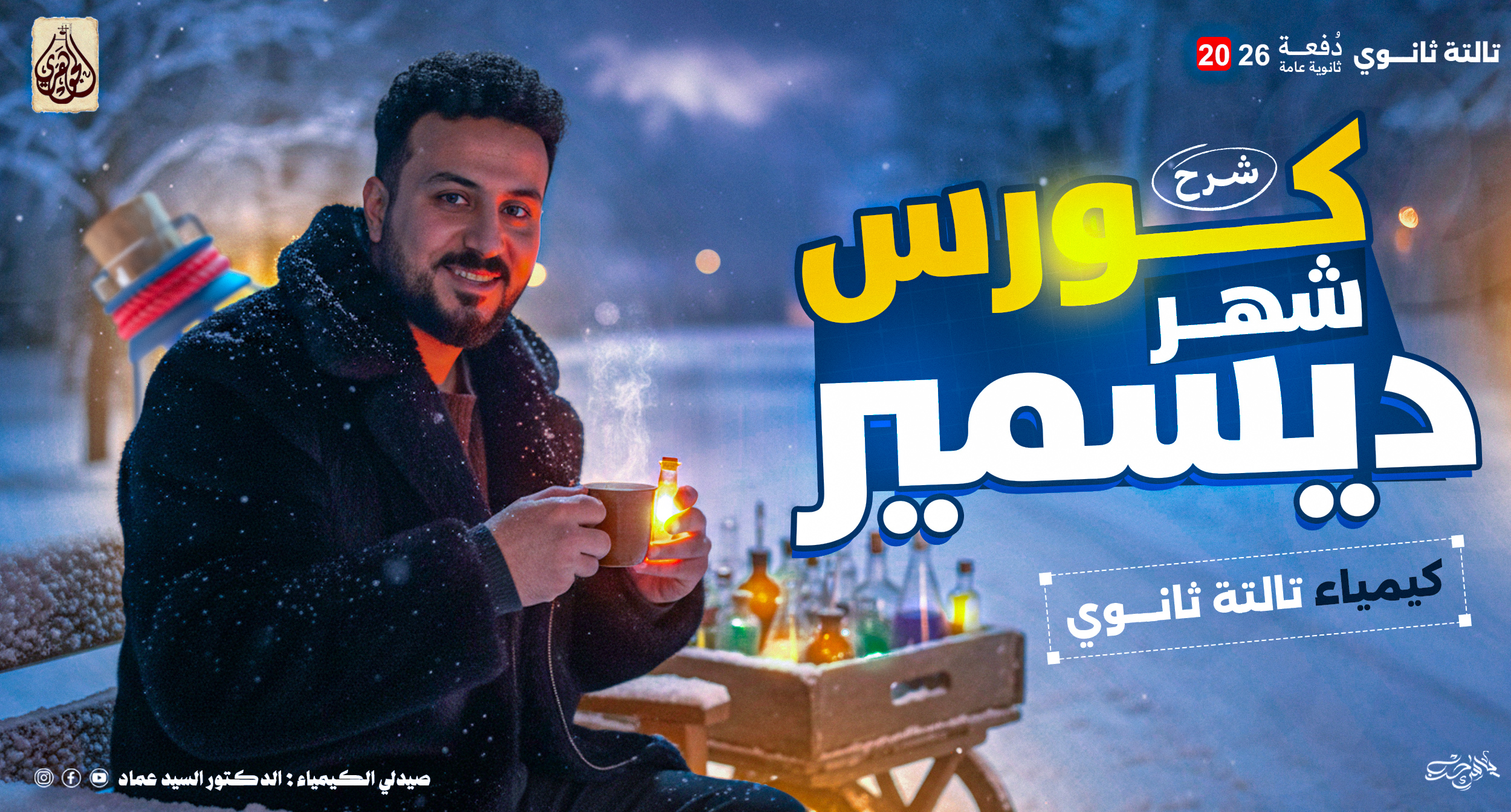 شهر ديسمبر شرح وحل (الباب الثالث)